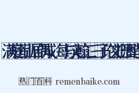 满庭芳山居偶成，每与文翰二三子论文把酒造句是什么意思的图片